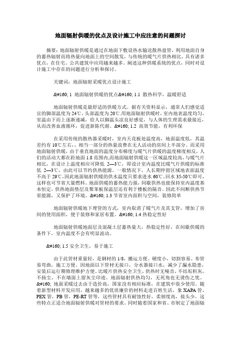 地面辐射供暖的优点及设计施工中应注意的问题探讨