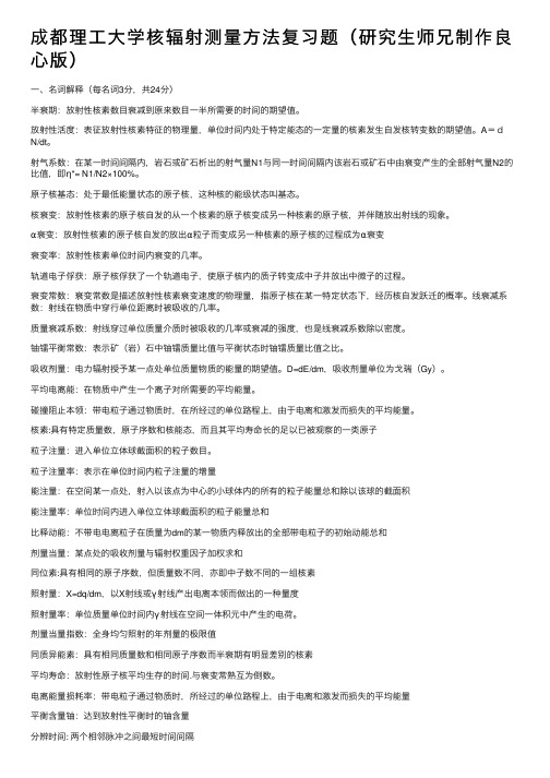 成都理工大学核辐射测量方法复习题（研究生师兄制作良心版）