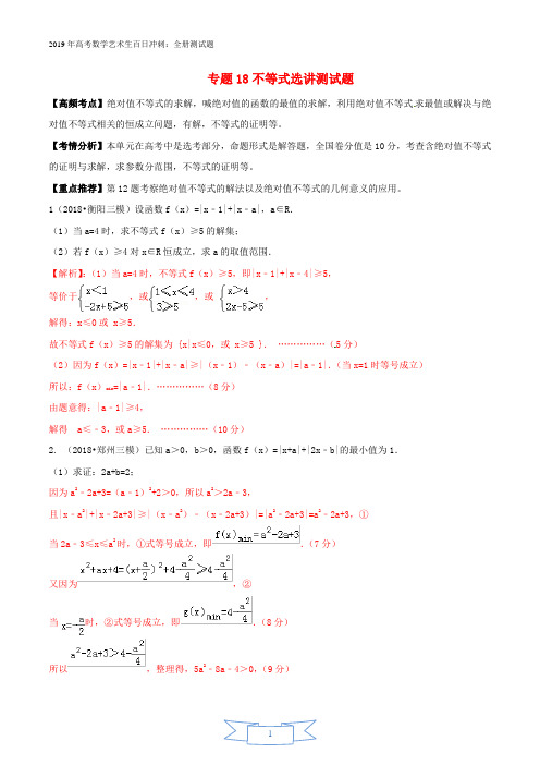 2019年高考数学艺术生百日冲刺专题18不等式选讲测试题