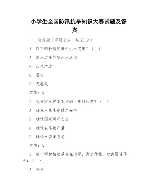 小学生全国防汛抗旱知识大赛试题及答案