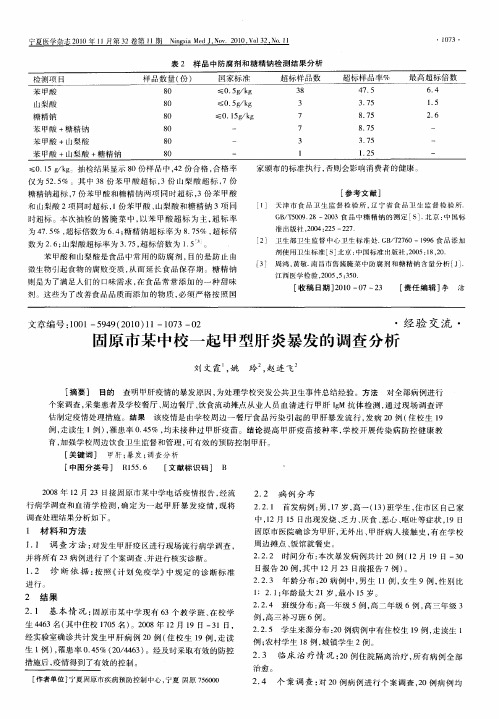 固原市某中校一起甲型肝炎暴发的调查分析