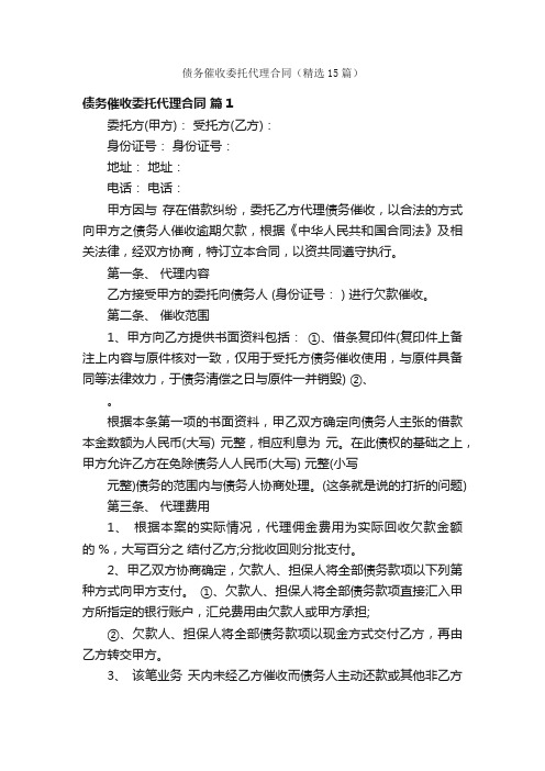 债务催收委托代理合同（精选15篇）