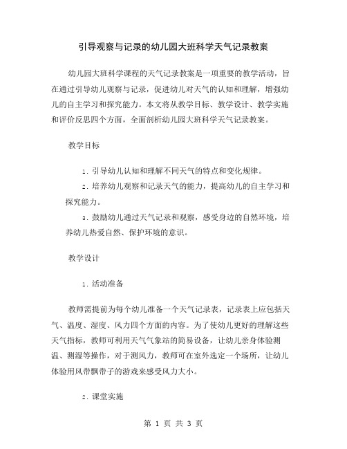 引导观察与记录的幼儿园大班科学天气记录教案