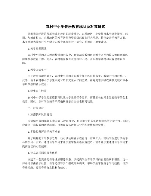 农村中小学音乐教育现状及对策研究