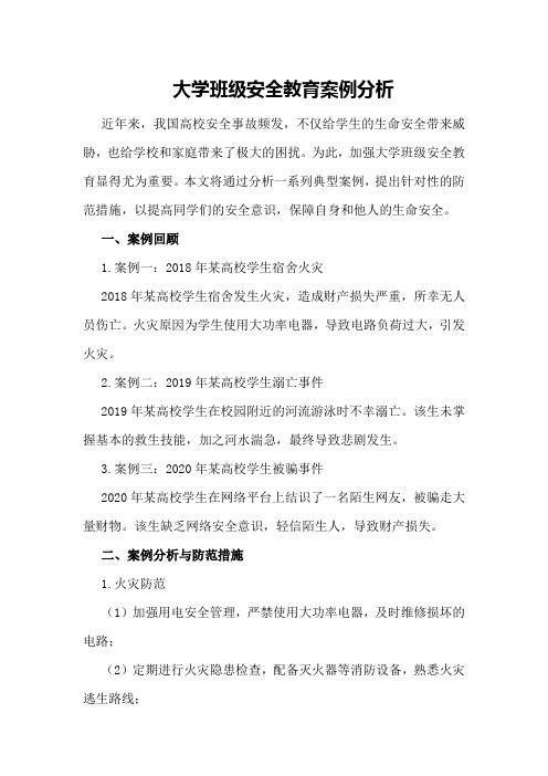 大学班级安全教育案例分析