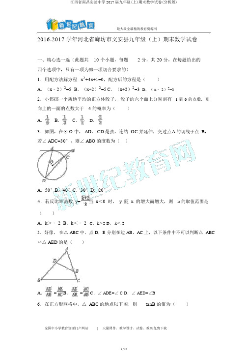 江西省南昌实验中学2017届九年级(上)期末数学试卷(解析版)