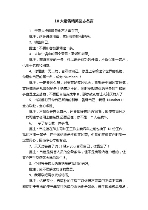 关于10大销售精英励志名言