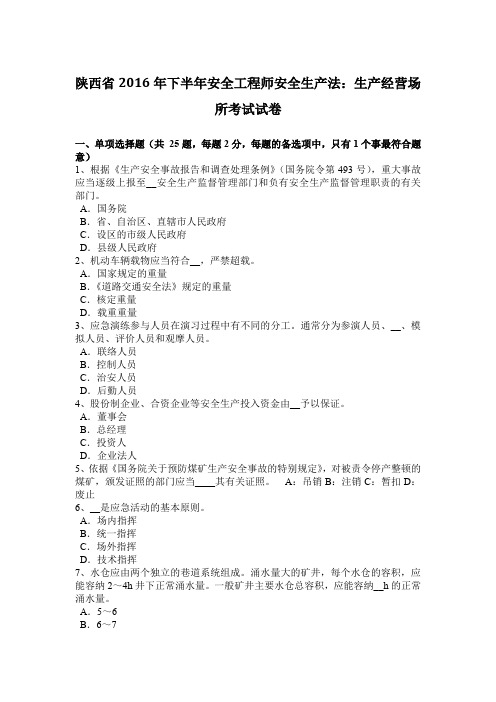 陕西省2016年下半年安全工程师安全生产法：生产经营场所考试试卷