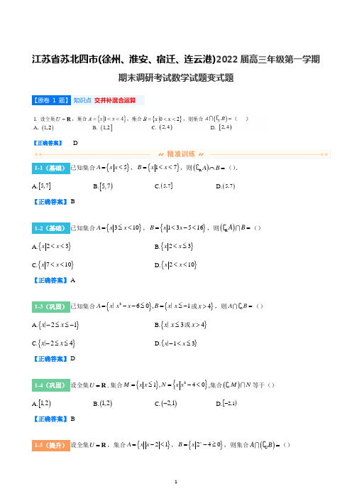 江苏省苏北四市(徐州、淮安、宿迁、连云港)2021-2022学年高三上学期期末考试数学试题变式题