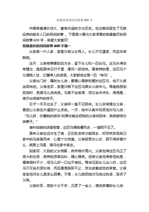 我最喜欢的民间故事600字_民间故事