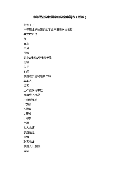 中等职业学校国家助学金申请表(模板)