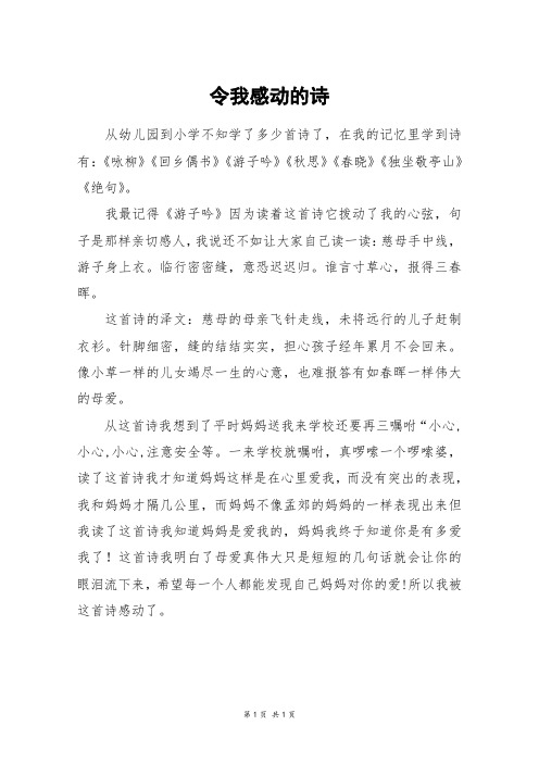 令我感动的诗_四年级作文