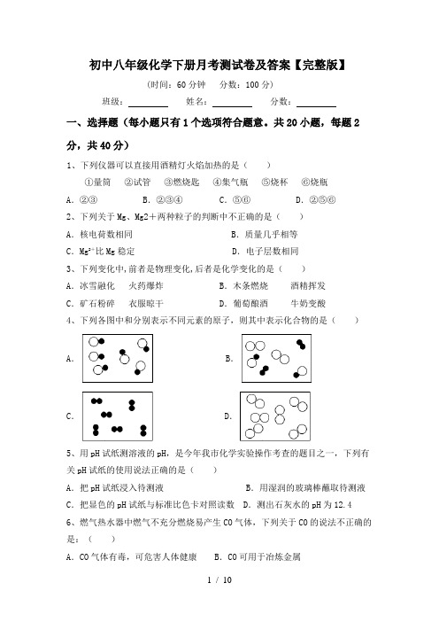 初中八年级化学下册月考测试卷及答案【完整版】