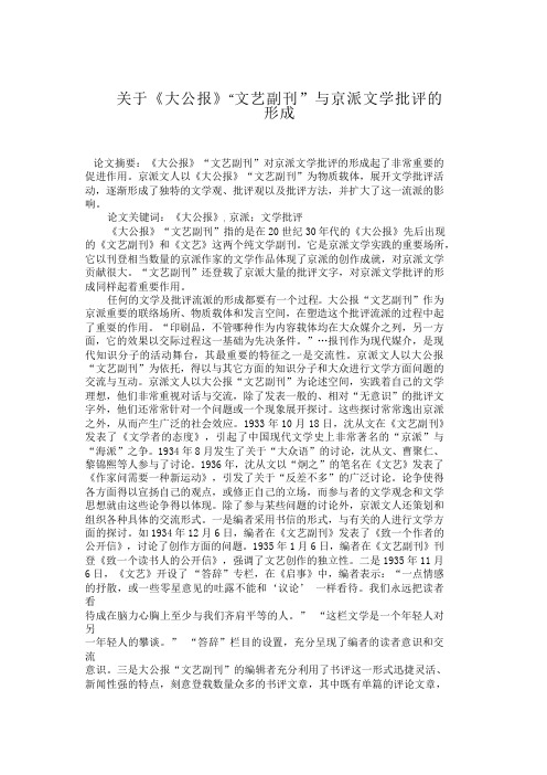 关于《大公报》“文艺副刊”与京派文学批评的形成【分享】