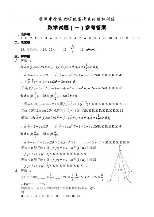 推荐-棠湖中学高2018级高考系列模拟训练数学试题(一)