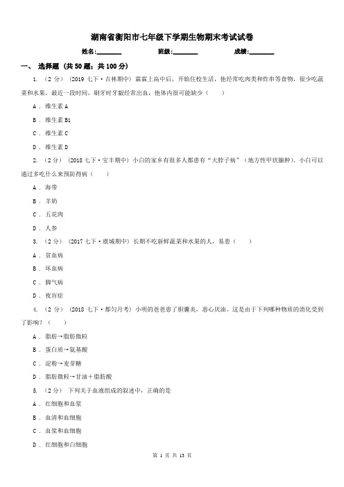 湖南省衡阳市七年级下学期生物期末考试试卷