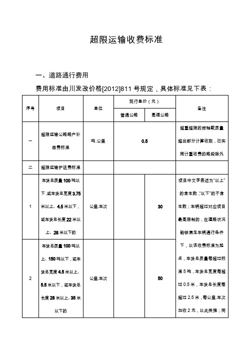 超限运输收费标准