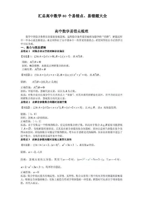 汇总高中数学80个易错题大全