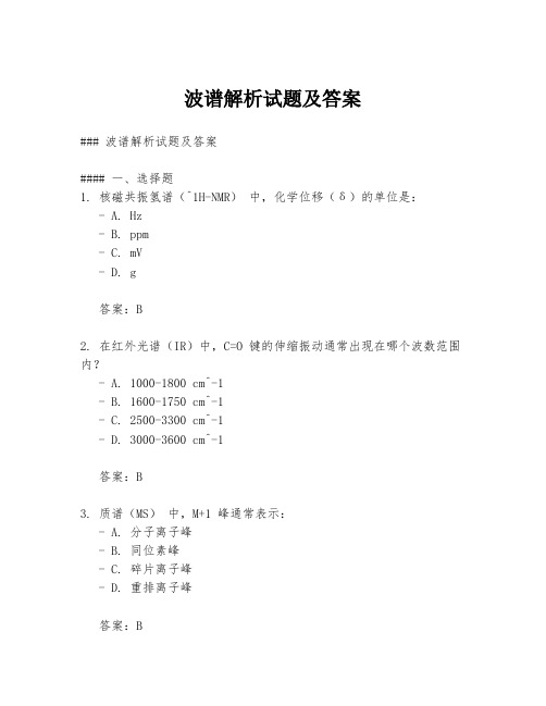 波谱解析试题及答案