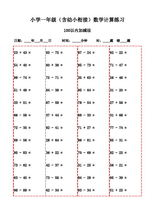 一年级上册口算题大全(3000题,直接打印学习)-100以内加法和减法