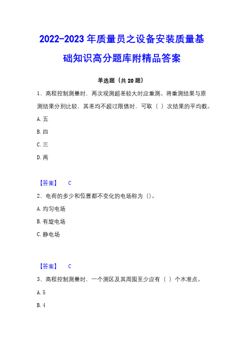 2022-2023年质量员之设备安装质量基础知识高分题库附精品答案