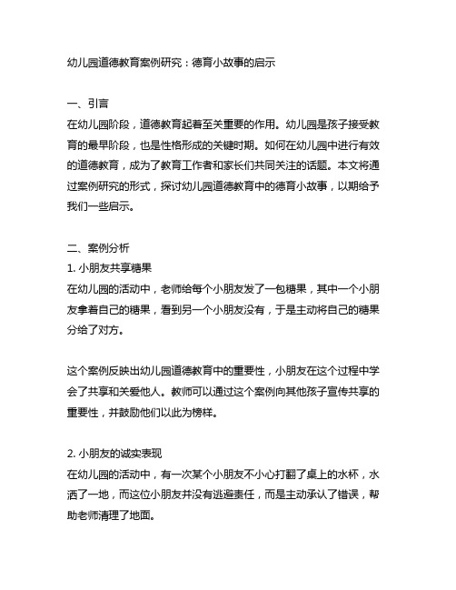 幼儿园道德教育案例研究：德育小故事的启示