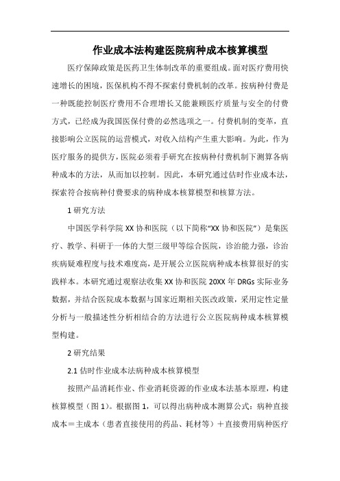 作业成本法构建医院病种成本核算模型.docx