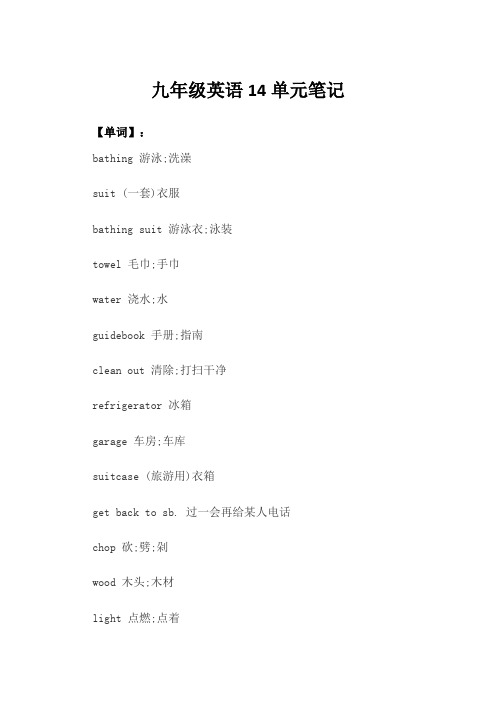 九年级英语14单元笔记