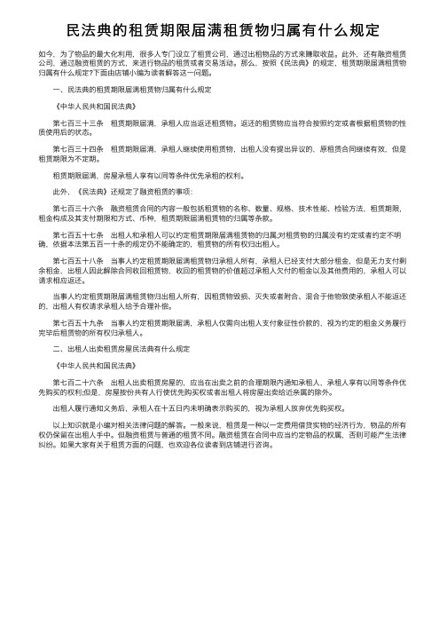 民法典的租赁期限届满租赁物归属有什么规定