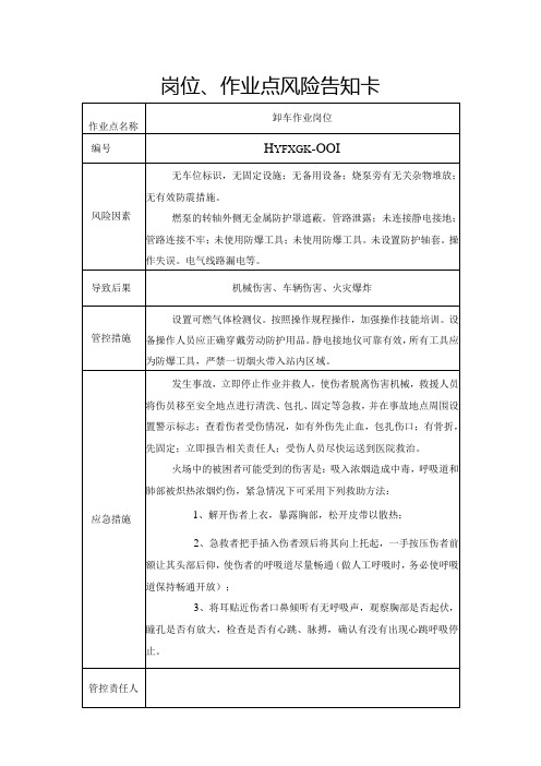 液化气站岗位、作业点风险告知卡卸车作业岗位