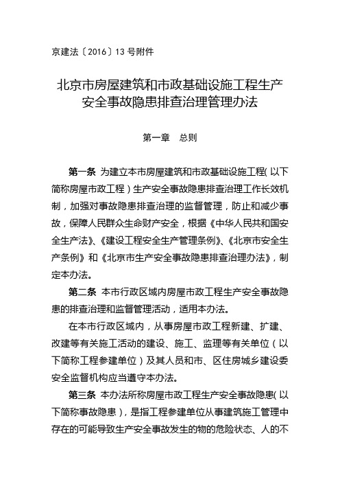 北京市房屋建筑和市政基础设施工程生产安全事故隐患排查治理管理办法-京建法〔2016〕13号