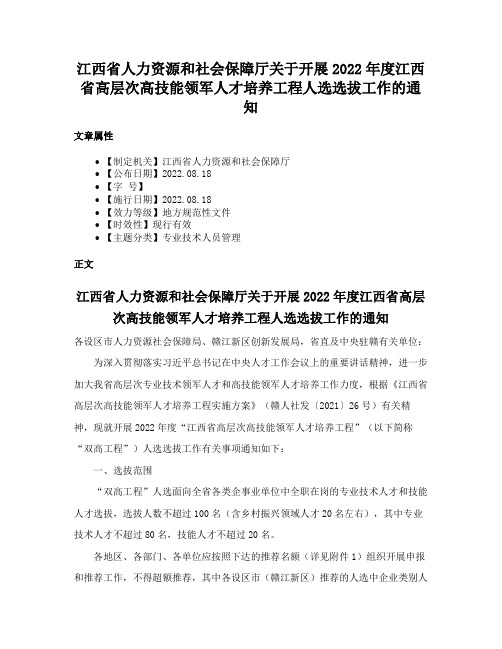 江西省人力资源和社会保障厅关于开展2022年度江西省高层次高技能领军人才培养工程人选选拔工作的通知