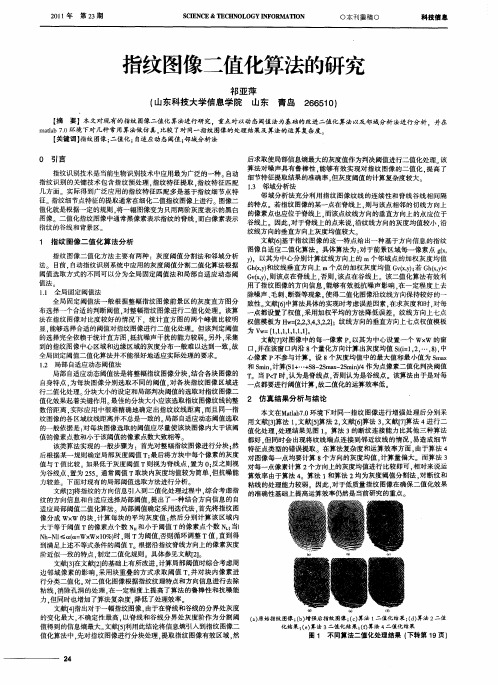 指纹图像二值化算法的研究