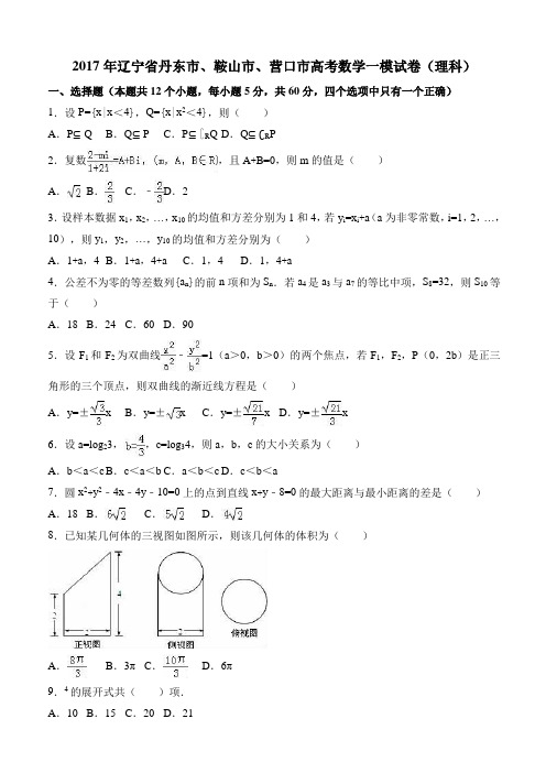 2017年辽宁省丹东市高考数学一模试卷(理科) 有答案