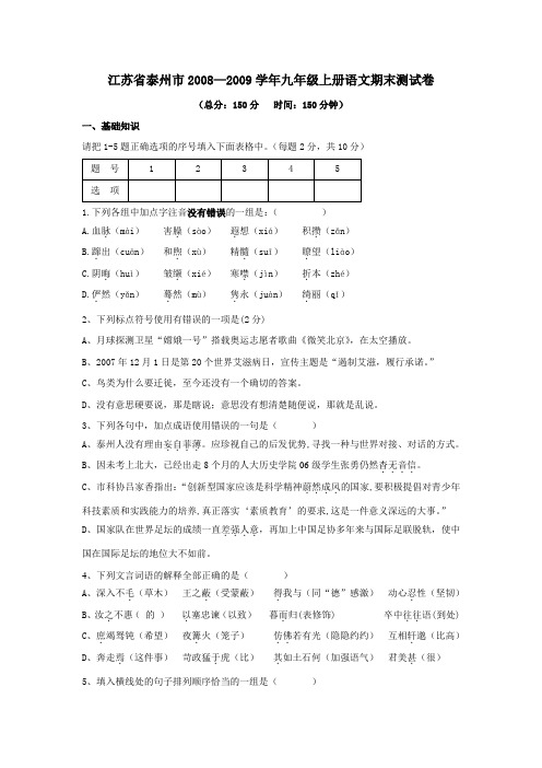 —江苏省泰州市九年级语文上册期末测试卷 苏教版