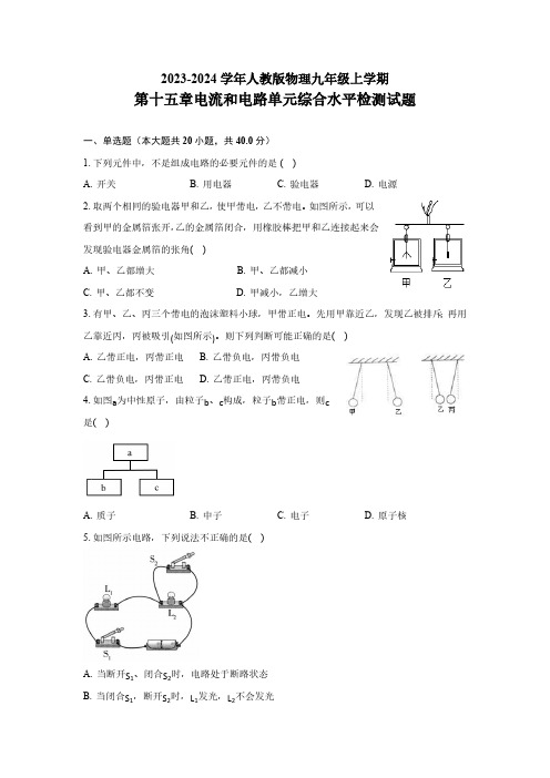 2023-2024学年人教版物理九年级上学期第十五章 电流和电路 单元综合水平检测试题(含答案)