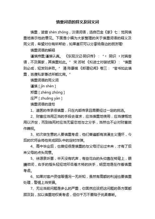 慎重词语的释义及同义词