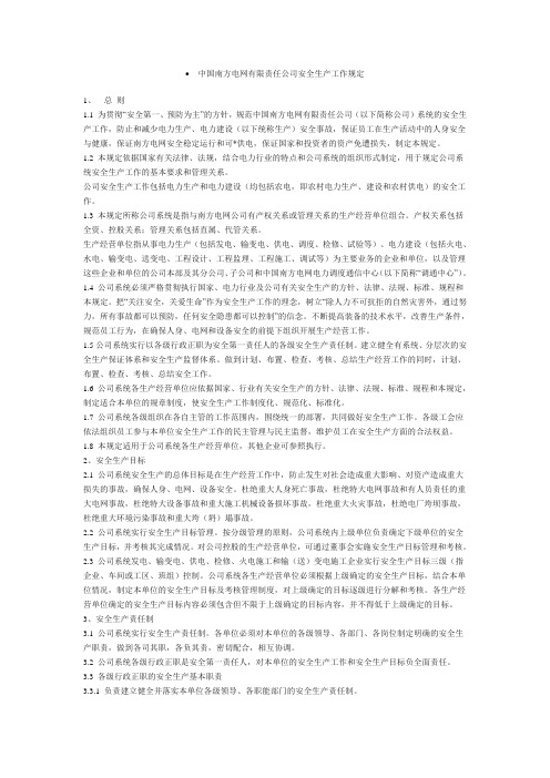 中国南方电网责任公司安全生产工作规定