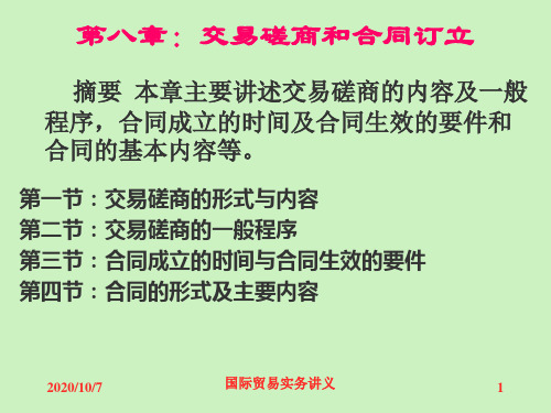 2第八章：交易磋商和合同订立教材课程