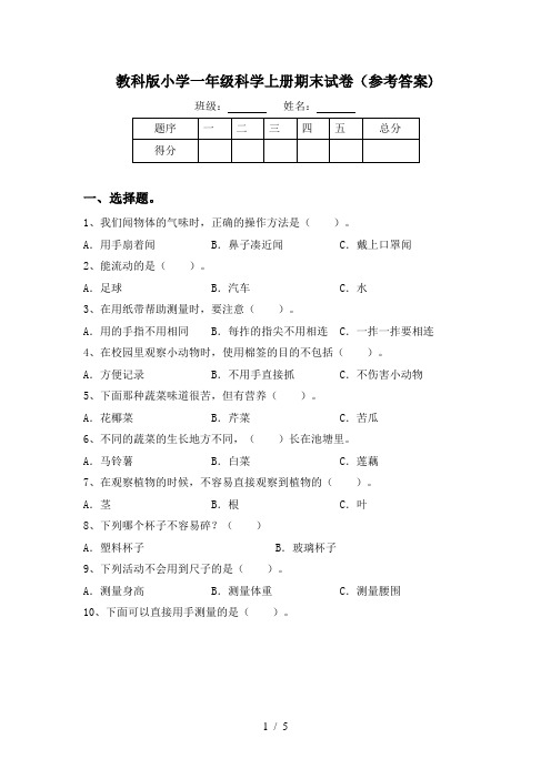 教科版小学一年级科学上册期末试卷(参考答案)