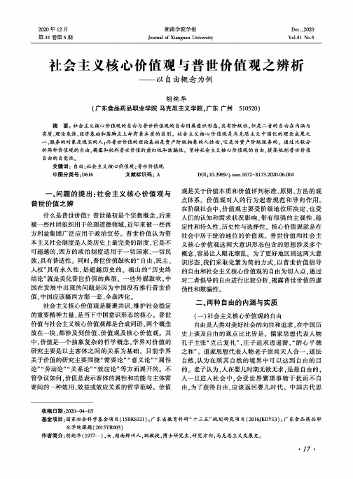 社会主义核心价值观与普世价值观之辨析——以自由概念为例