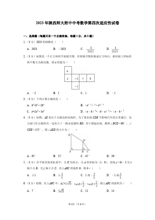 2023年陕西师大附中中考数学第四次适应性试卷及答案解析