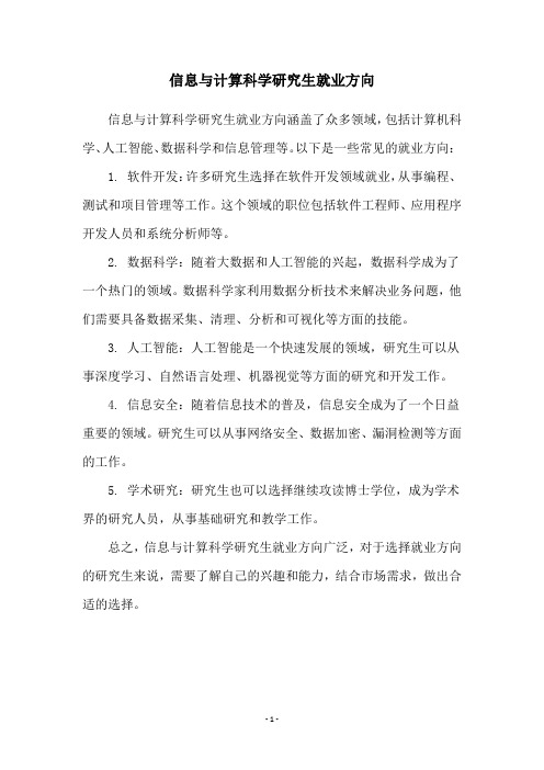 信息与计算科学研究生就业方向