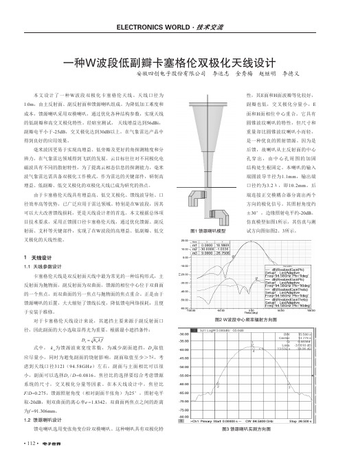 一种W波段低副瓣卡塞格伦双极化天线设计