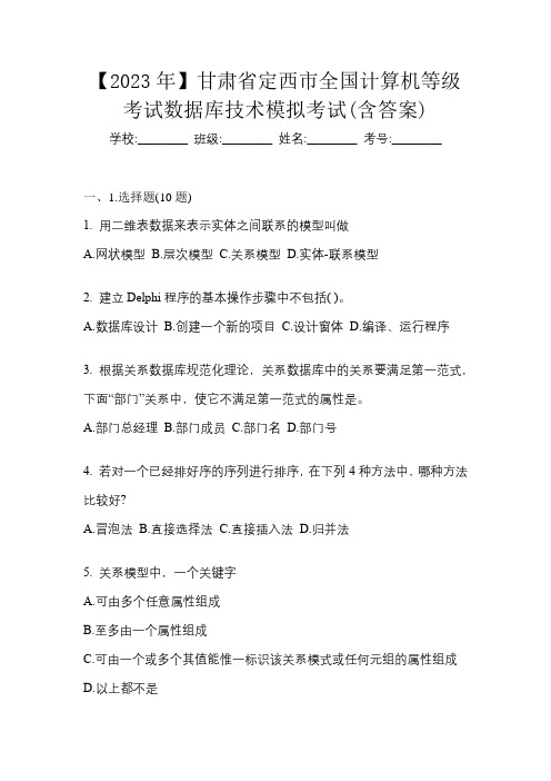 【2023年】甘肃省定西市全国计算机等级考试数据库技术模拟考试(含答案)