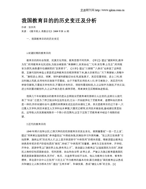 我国教育目的的历史变迁及分析