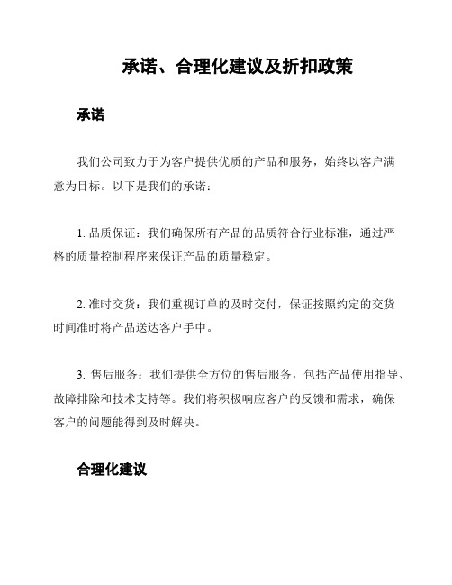 承诺、合理化建议及折扣政策