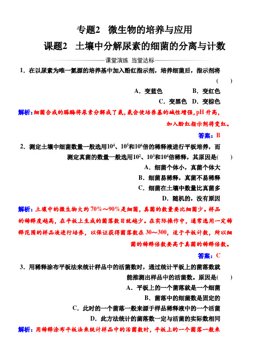 (人教版)高中生物选修1专题2课题2土壤中分解尿素的细菌的分离与计数 Word版含解析