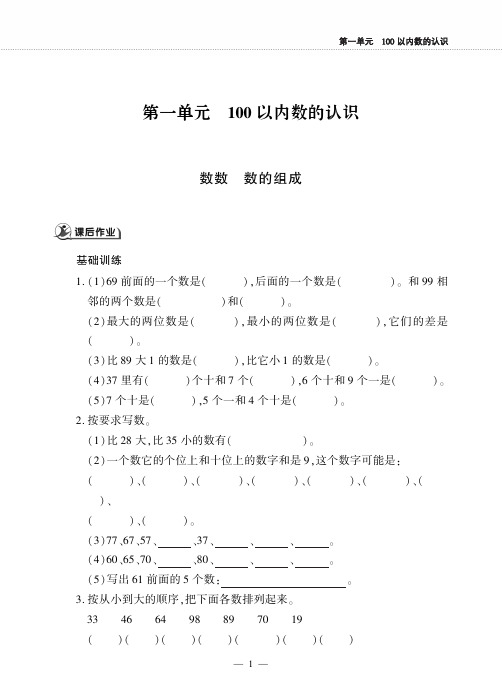 一年级下册数学一课一练一 100以内数的认识 西师大版