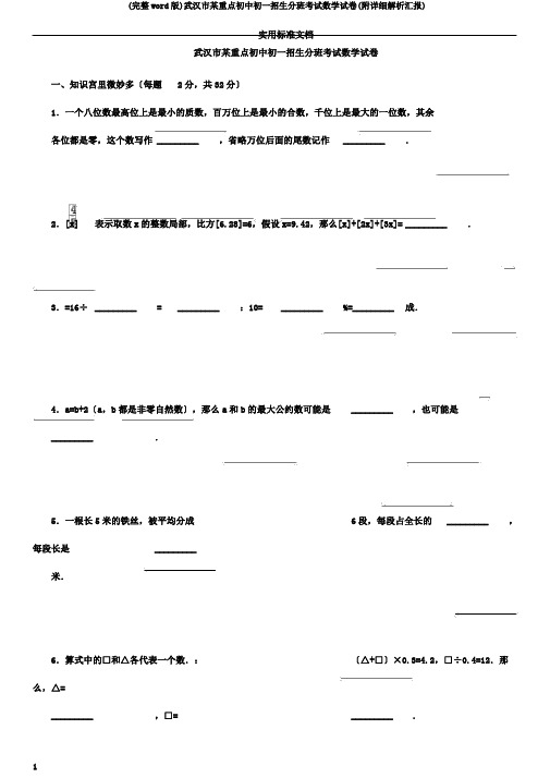 (完整word版)武汉市某重点初中初一招生分班考试数学试卷(附详细解析汇报)